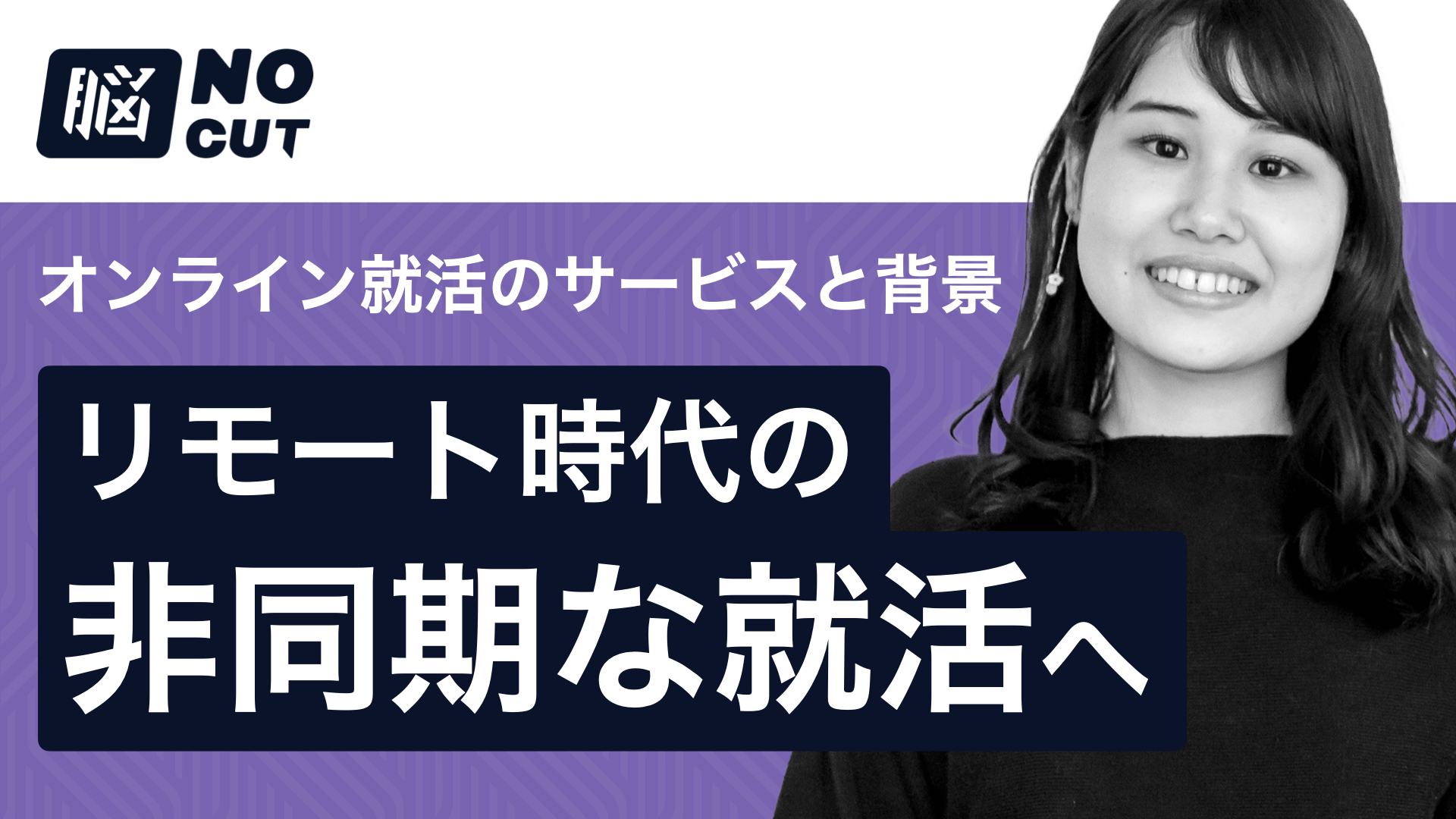 リモート時代の非同期な就活へ – オンライン就活のサービスと背景