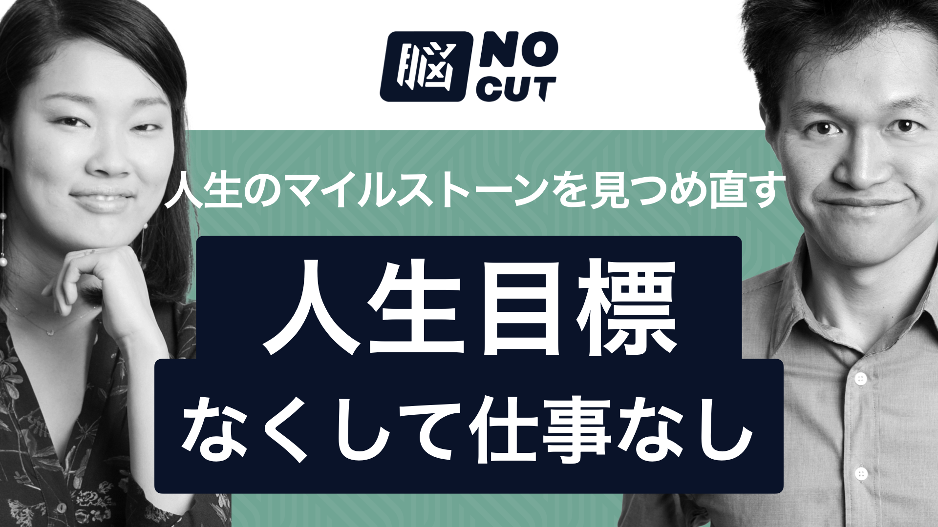 人生目標なくして仕事なし – 人生のマイルストーンを見つめ直す