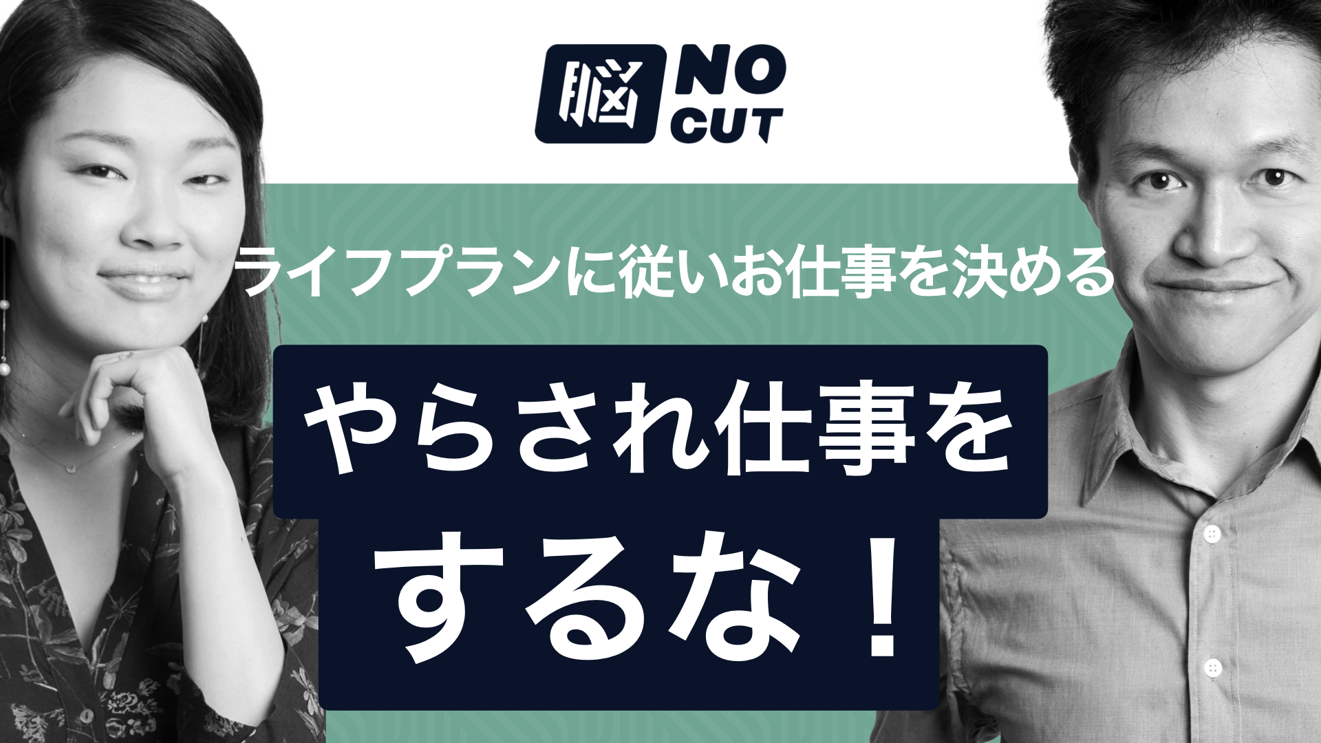 やらされ仕事をするな！ – ライフプランに従いお仕事を決める