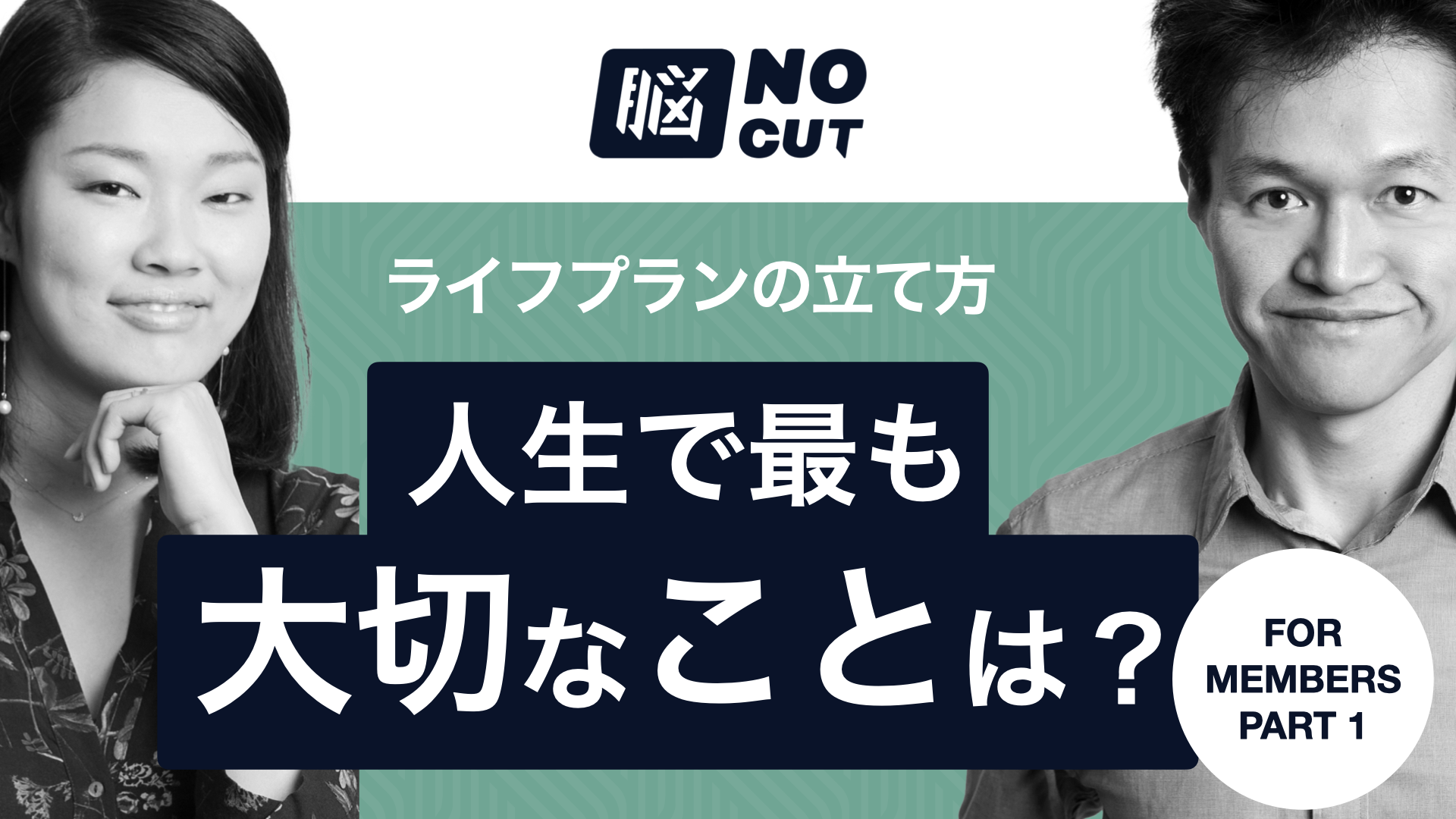 人生で最も大切なことは？ – ライフプランの立て方 メンバー向け1