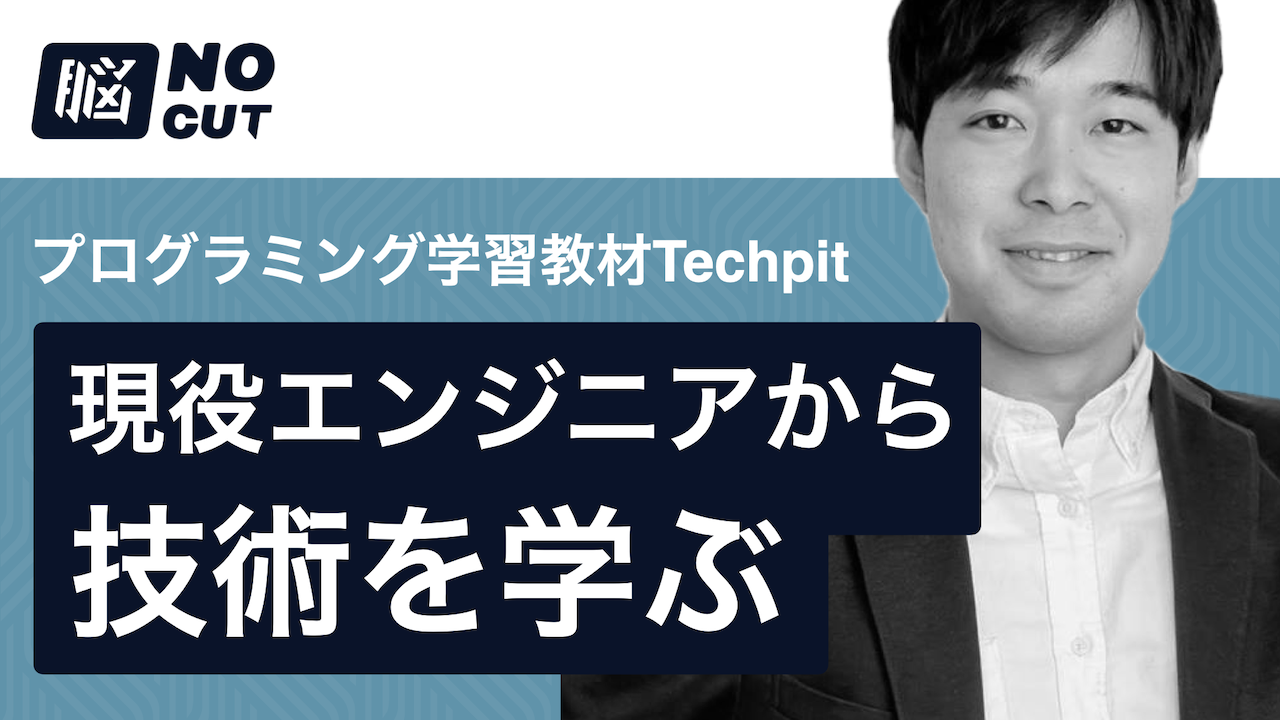 現役エンジニアから技術を学ぶ – プログラミング学習教材Techpit
